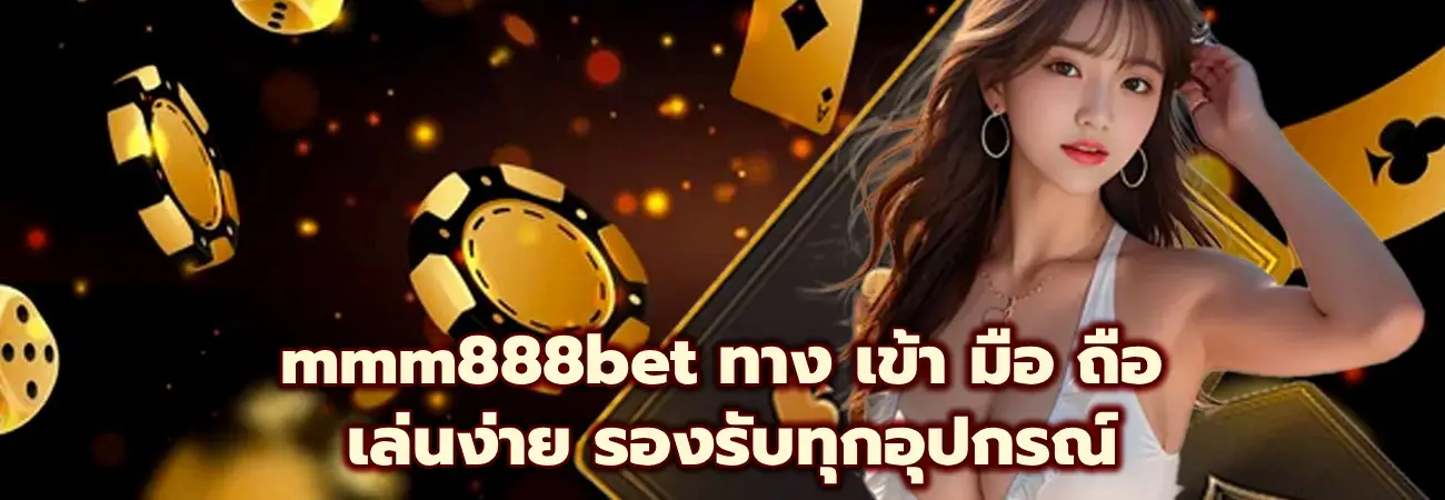 mmm888bet ทาง เข้า มือ ถือ